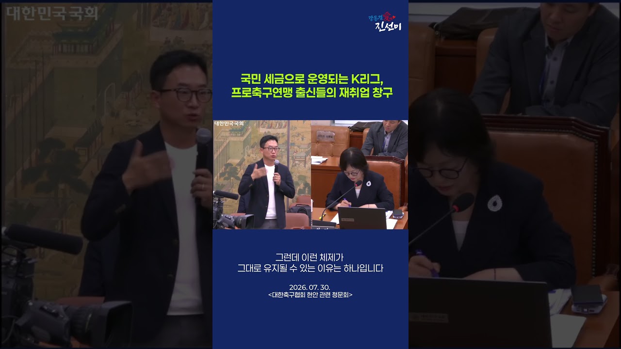 국민 세금으로 운영되는 K리그, 프로축구연맹 출신들의 재취업 창구 #더불어민주당 #진선미 #대한축구협회 #청문회 #박동희