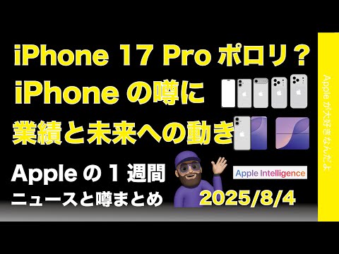 iPhone 17 Proポロリ？などの噂！業績と未来への動きなどAppleの1週間：噂とニュースまとめ20250804