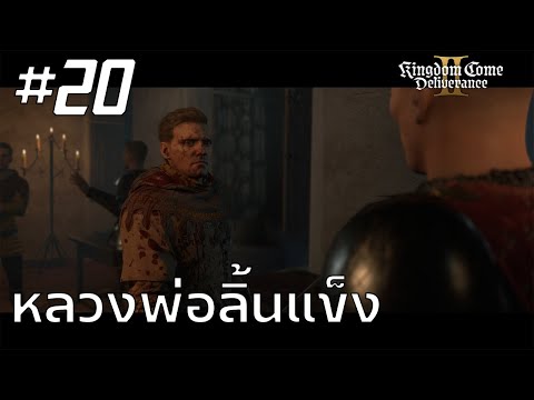 Kingdom Come Deliverance 2 #20 : หลวงพ่อลิ้นแข็ง