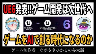 【雑談ラジオ】次世代エンジンの登場でゲーム開発の未来はどうなる！？【ゲーム制作者、ながさきひかるの与太話】【#23】