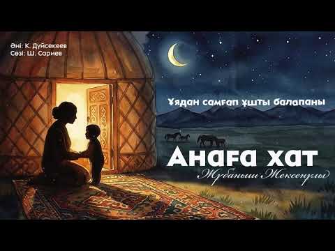 Жұбаныш Жексенұлы - Анаға хат