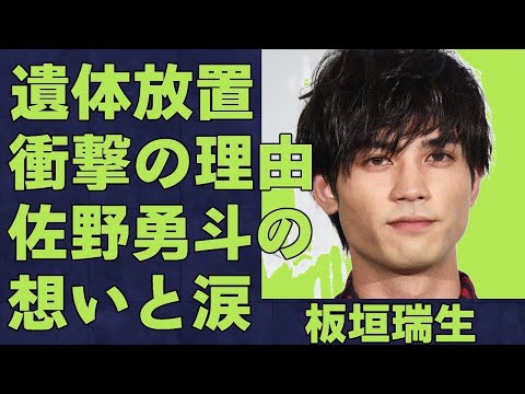 衝撃…板垣瑞生が自ら命を絶った真相1ヶ月放置の理由とは?精神疾患の闇と著名人たちの悲痛なコメントに涙…