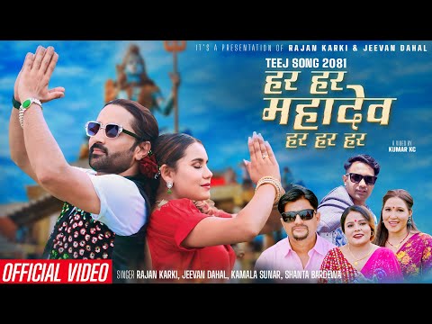 Hara Hara Mahadev - Rajan karki, Jeevan Dahal, Kamala, Shanta - Tejash, Asmita • New Teej Song 2081