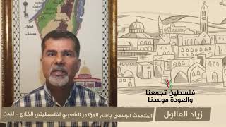 انتماء 2020: زياد العالول – المتحدث الرسمي باسم المؤتمر الشعبي لفلسطيني الخارج – لندن