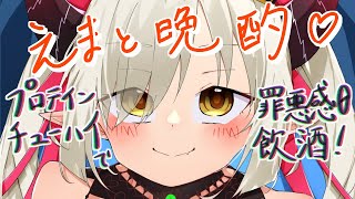 【えまと晩酌】プロテイン✖️チューハイ。すまん、ぼく健康になっちまうわ✋【えま★おうがすと/にじさんじ所属】のサムネイル