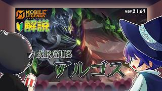 【モバレ解説】死亡無効でゴリ押し！アルゴスを解説！-Mobile Legends-