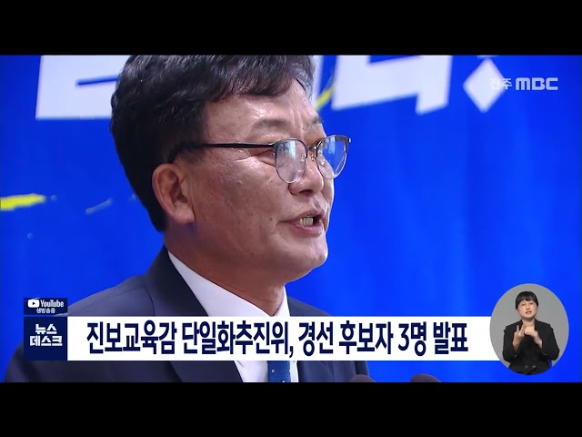 진보교육감 경선 후보 3명 모두 통과