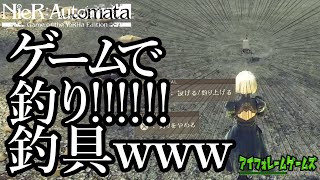 【NieR:Automata】え！？ゲーム内で釣り出来るの！？って、あんたが釣り具かーい！！ゲームで釣りするの楽しいかも⁇【かなえのゲーム実況】【アイフォレームゲームズ】Part2
