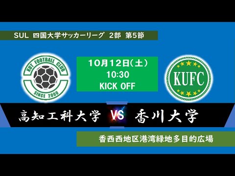 2024四国大学サッカーリーグ 　２部　第５節　高知工科大学vs香川大学　１０月１２日（土）10：30　K.O