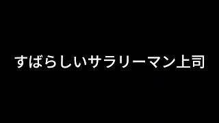 【ドライブラジオ】すばらしいサラリーマン上司【general conversation in Japanese・雑談】