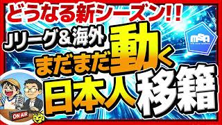 【移籍】Jリーグも海外も！日本人選手はまだまだ動く!!　ほか　【ミルアカやすみじかんラジオ】
