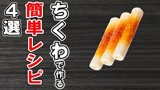  - ちくわで作る簡単レシピ4選！安くて美味しいお手軽料理！冷蔵庫にあるもので節約おかずの作り方/ちくわレシピ/簡単料理/作り置きレシピ/ダイエット料理【あさごはんチャンネル】