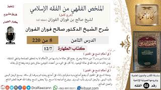 صورة 8 من 220|شرح الملخص الفقهي|الطهارة|في أحكام المسح على الخفين|صالح الفوزان|فقه|كبار العلماء