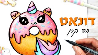 איך לצייר דונאט חמוד ויפה 😍 בצורת חד קרן 💖 2020