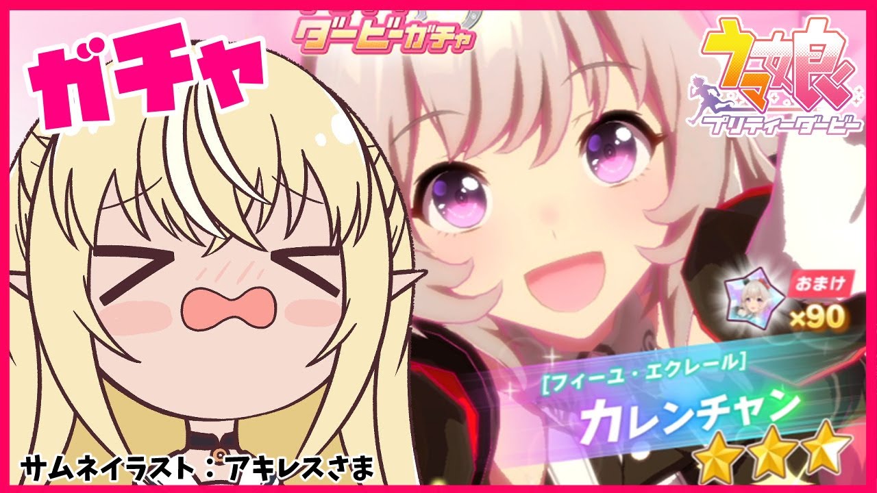 【 ウマ娘 プリティーダービー】ガチャる！カレンチャン！マジ可憐！【ホロライブ/不知火フレア】