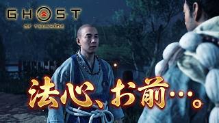 【Ghost of Tsushima】 #19 抵抗しないだと…