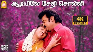 Download lagu Aadiyile Sedhi Solli - 4K Video Song | ஆடியில சேதி |  En Aasai Machan | Vijayakanth | Murali | Deva mp3