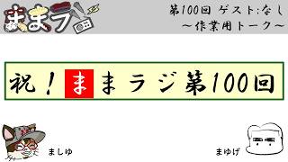 ままラジ第100回 ゲスト：なし