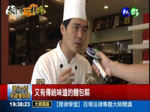 吃膩傳統肉粽 "麵包粽"噱頭搶市