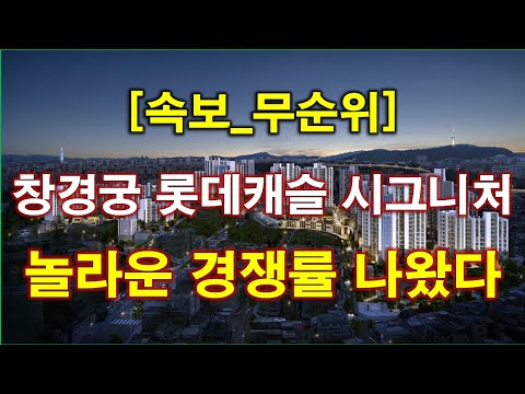 [속보] 창경궁 롯데캐슬 시그니처 무순위 청약 경쟁률 놀라운 결…
