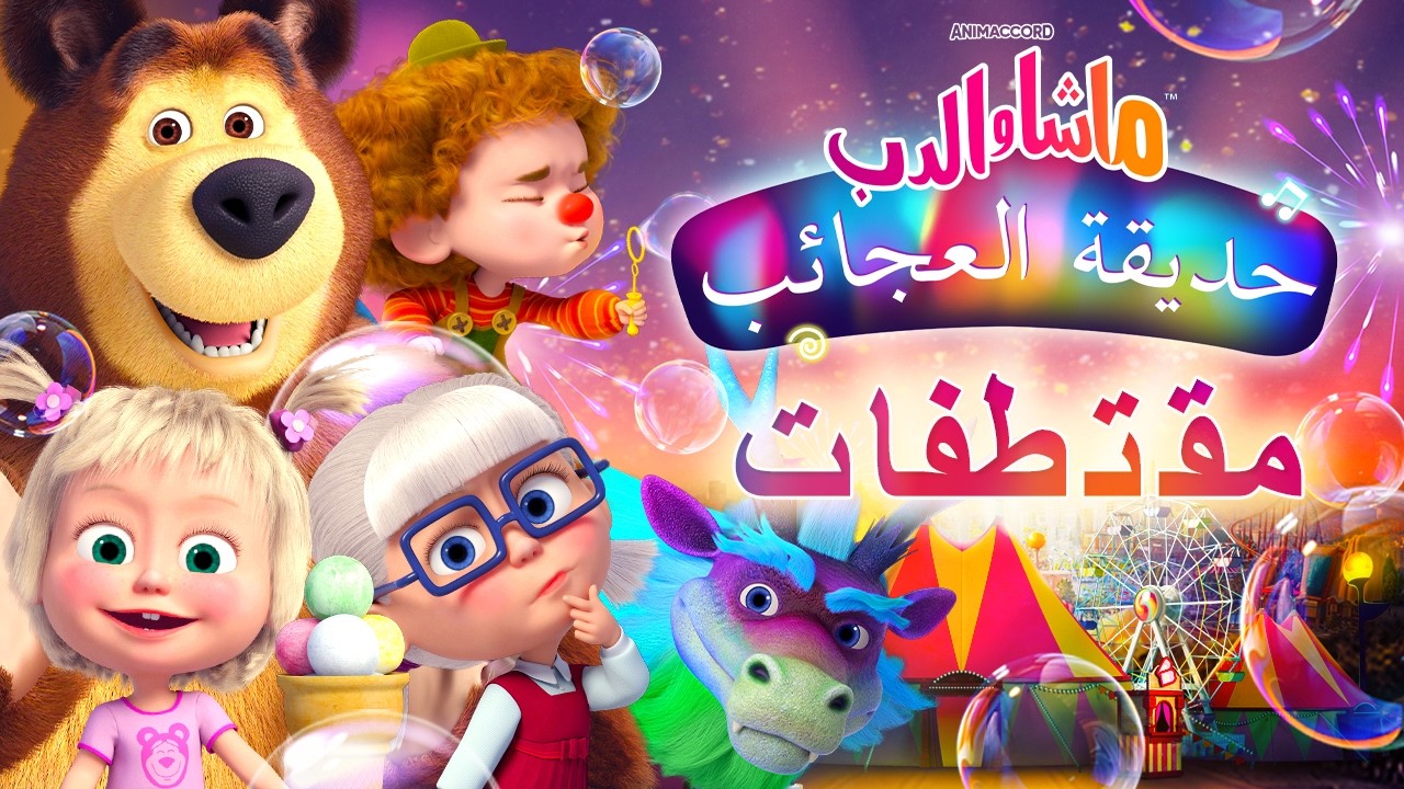 ماشا والدب 🐻👱‍♀️ حديقة العجائب 🎡🎠 حلقة خاصة 💥 6 مارس القادم! 💜 SPECIAL EPISOD