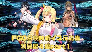 【FGO】星川サラの召喚時ボイス反応集　初見星４part１