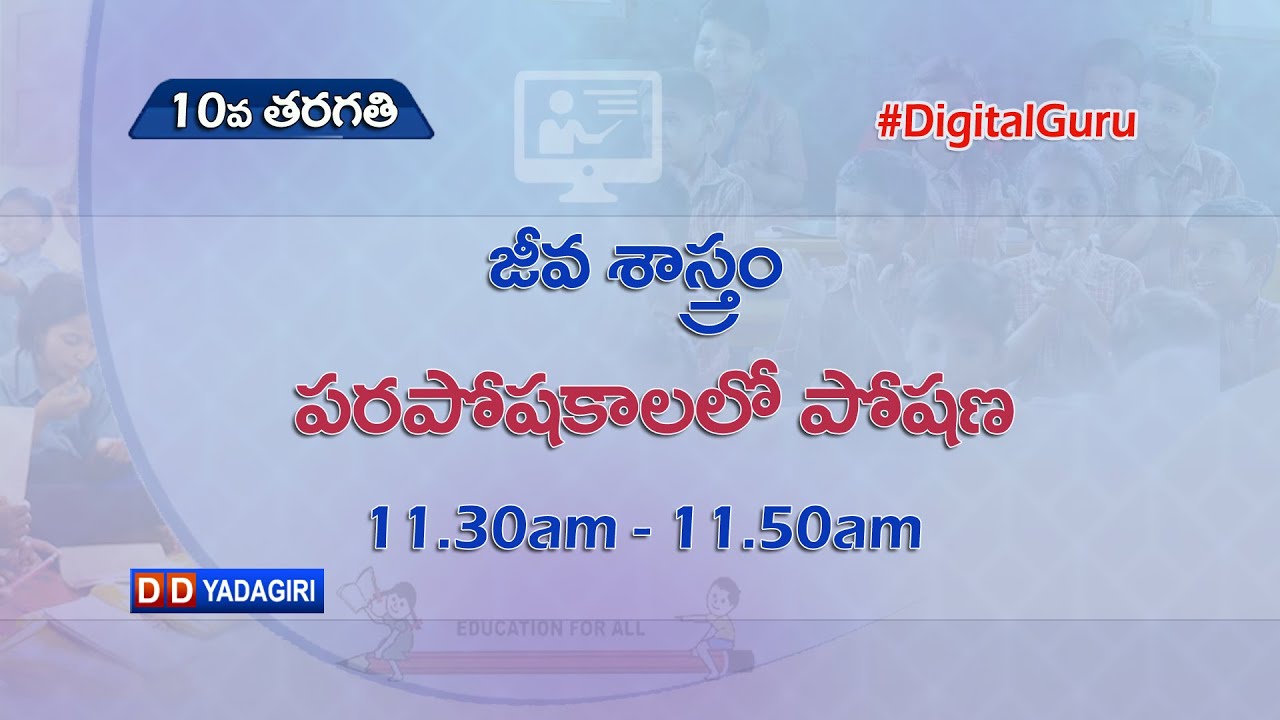 10th Class Biology (T/M) || పరపోషకాలలో పోషణ || School Education || August 23, 2021