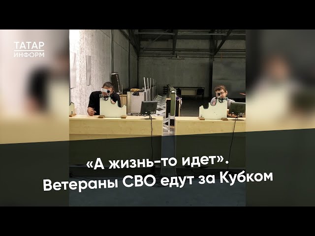 Ветераны СВО из Татарстана поборются за Кубок Защитников Отечества