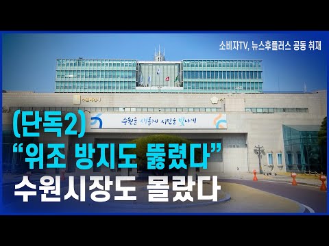 “위조 방지도 뚫렸다”…수원시장도 몰랐다 “위조 방지도 뚫렸다”…수원시장도 몰랐다
