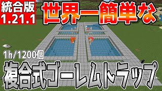 【マイクラ】世界一簡単な複合式アイアンゴーレムトラップ【統合版】