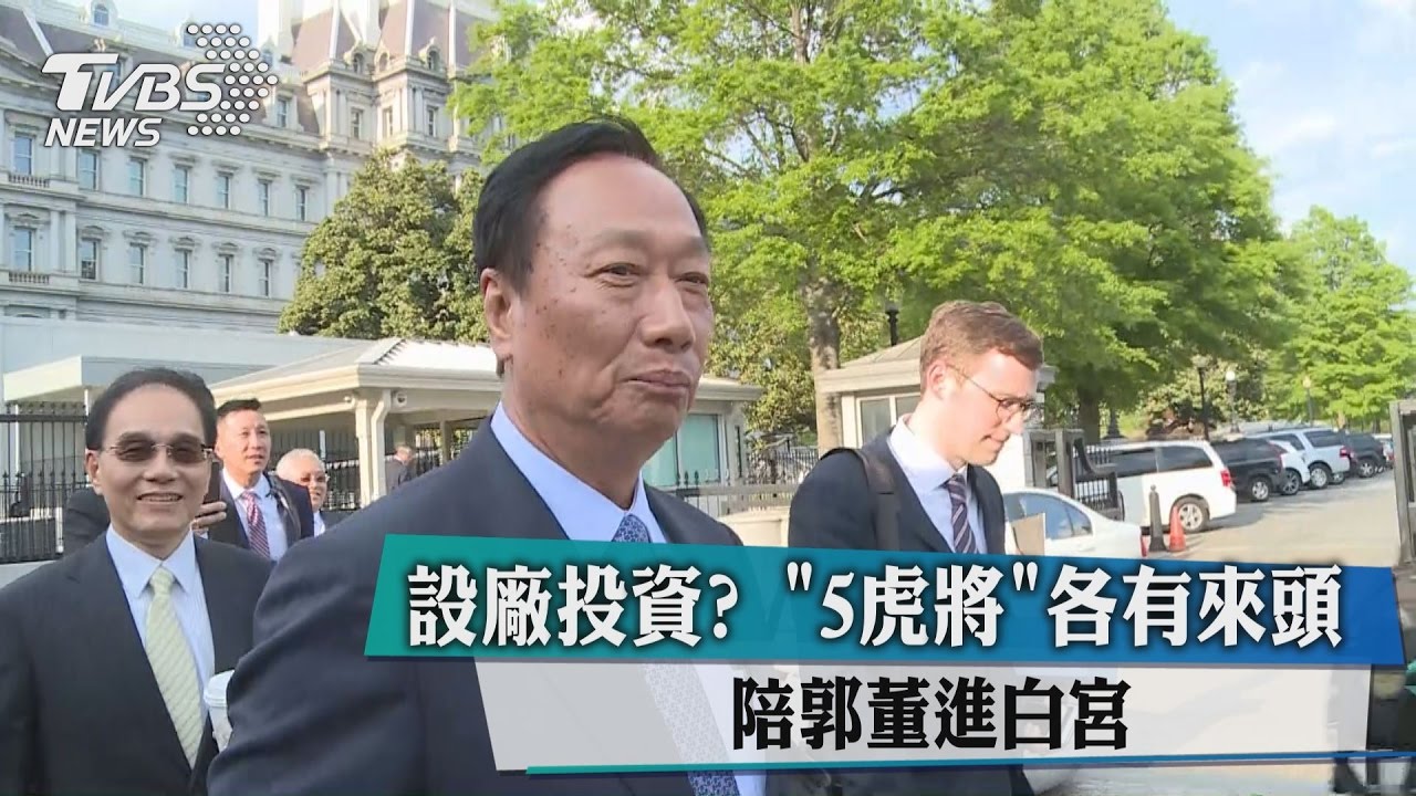 設廠投資？「5虎將」各有來頭　陪郭董進白宮