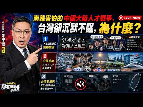 Korea's Public TV Report on China's Talent War Shocks the Web &mdash; Why Does Taiwan Ignore It?