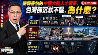 震撼全網的韓國公視​報導中國人才競爭，台灣卻置之不理，到底為什麼?