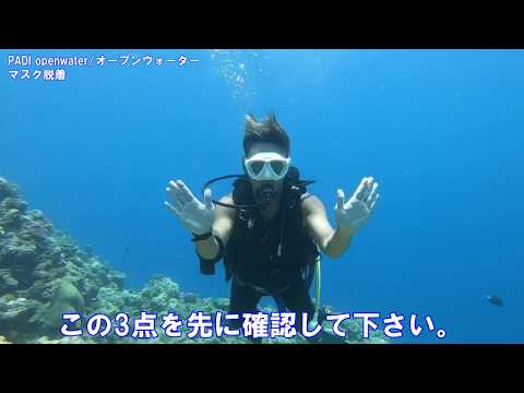 PADIダイビングライセンス講習 マスク脱着 沖縄