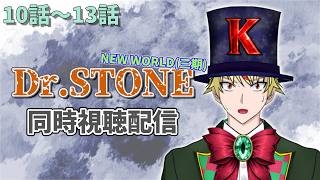 【10話～13話】Dr.STONE(3期)見る！【 #同時視聴配信 #drstone  】