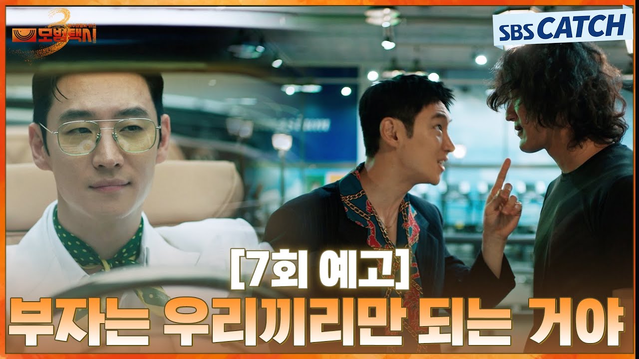 [7회 예고] "부자는 우리끼리만 되는 거야" 승부 조작의 판을 흔들 이제훈의 새로운 부캐👓✨  | #모범택시
