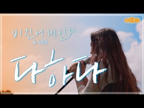 비긴어게인 in 성균관 1화 다하다 팀의 ‘Viva la Vida’