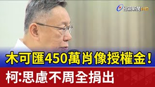 Re: [新聞] 柯文哲最新動態！下午返家後 晚間又出門稱要「工作」
