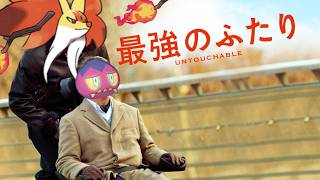 意外と相性補完のいいふたり【ポケモンチャンピオンズ】