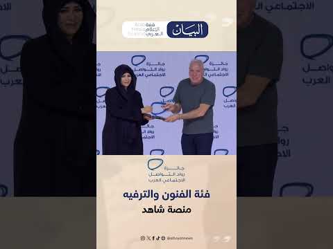 منصور بن محمد ولطيفة بنت محمد يكرّمان الفائزين بجائزة رواد التواصل الاجتماعي العرب في دورتها الخامسة