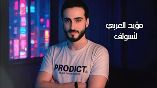 كلمات اغنية لتسولف مؤيد العربي