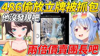 486前一天還在竊喜偷放立牌的事沒被發現結果隔天立刻就被抓包ww【兔田佩可拉/大空昴】【ホロライブ切り抜き】【HOLOLIVE中文】