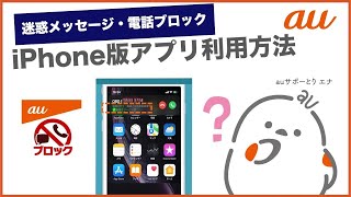 【迷惑メッセージ・電話ブロック】iPhone版アプリ利用方法 (au公式)