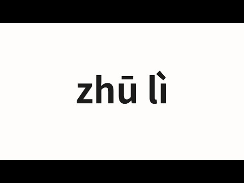 How to pronounce zhū lì | 茱莉 (Julie in Chinese)