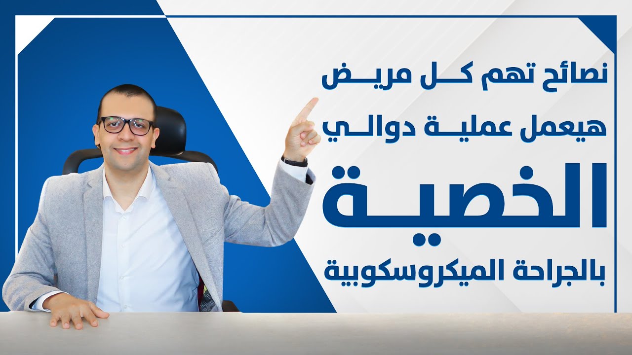 معاينة فيديو: نصائح تهم كل مريض قبل عملية دوالي الخصية - عملية دوالى الخصية بالميكروسكوب - تأخر الانجاب