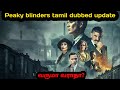 peaky blinders tamil dubbed update | cine film