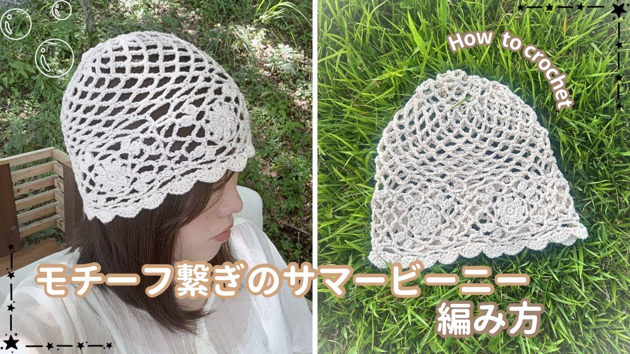 【かぎ針編み】涼しげなモチーフ繋ぎのサマービーニーの編み方🌱How to crochet Summer beanie!
