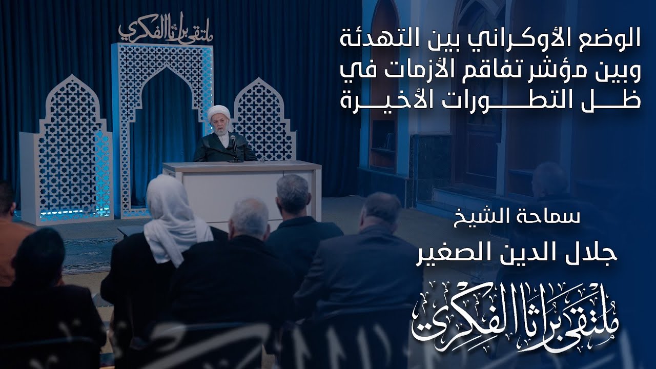 الوضع الأوكراني بين التهدئة وبين مؤشر تفاقم الأزمات في ظل التطورات الأخيرة