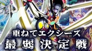 【乗せるな】重ねてエクシーズ最弱決定戦【遊戯王】
