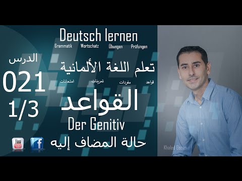 تعليم اللغة الألمانية ـ الدرس 021 حالة المضاف إليه 1/3